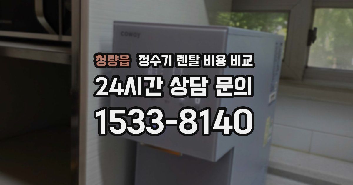 청량읍 정수기 렌탈 비용 비교