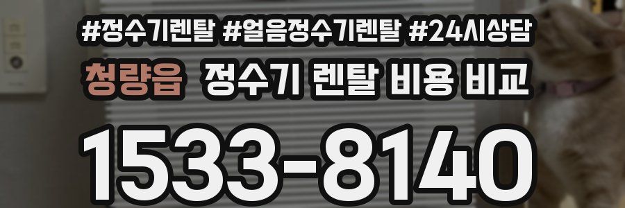 청량읍 정수기 렌탈 비용 비교