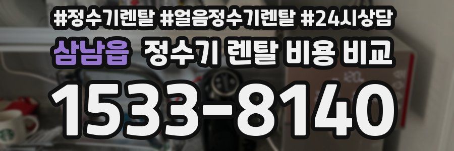 삼남읍 정수기 렌탈 비용 비교