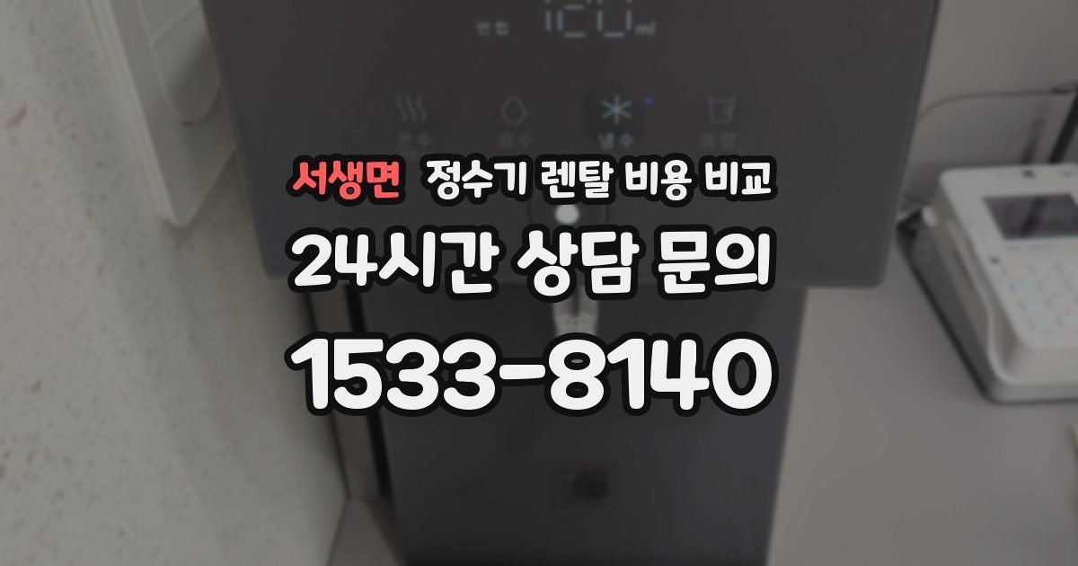서생면 정수기 렌탈 비용 비교