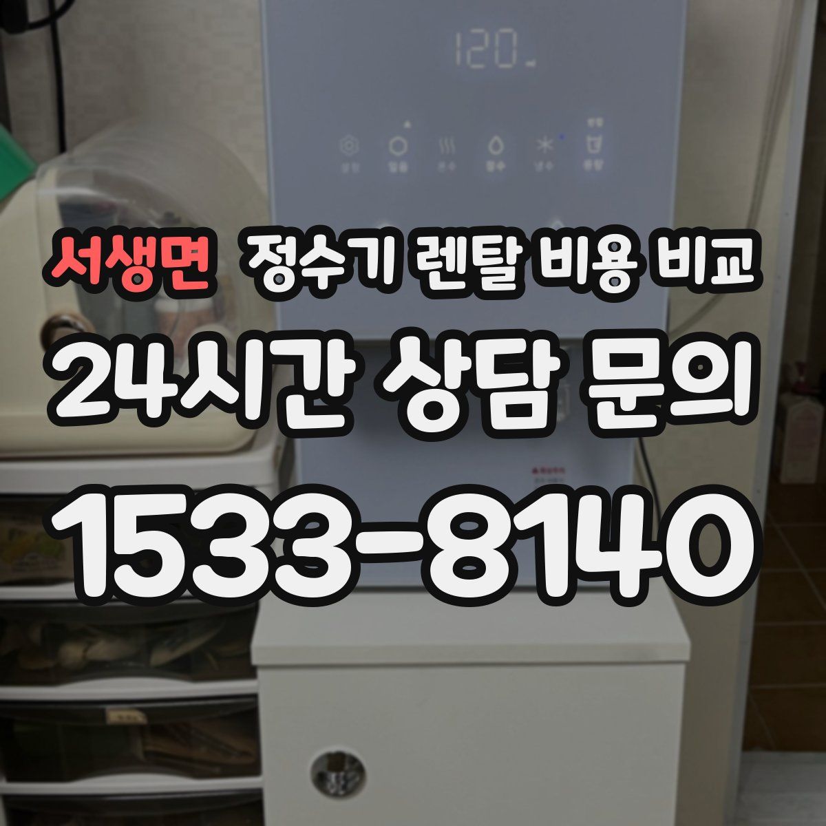 서생면 정수기 렌탈 비용 비교
