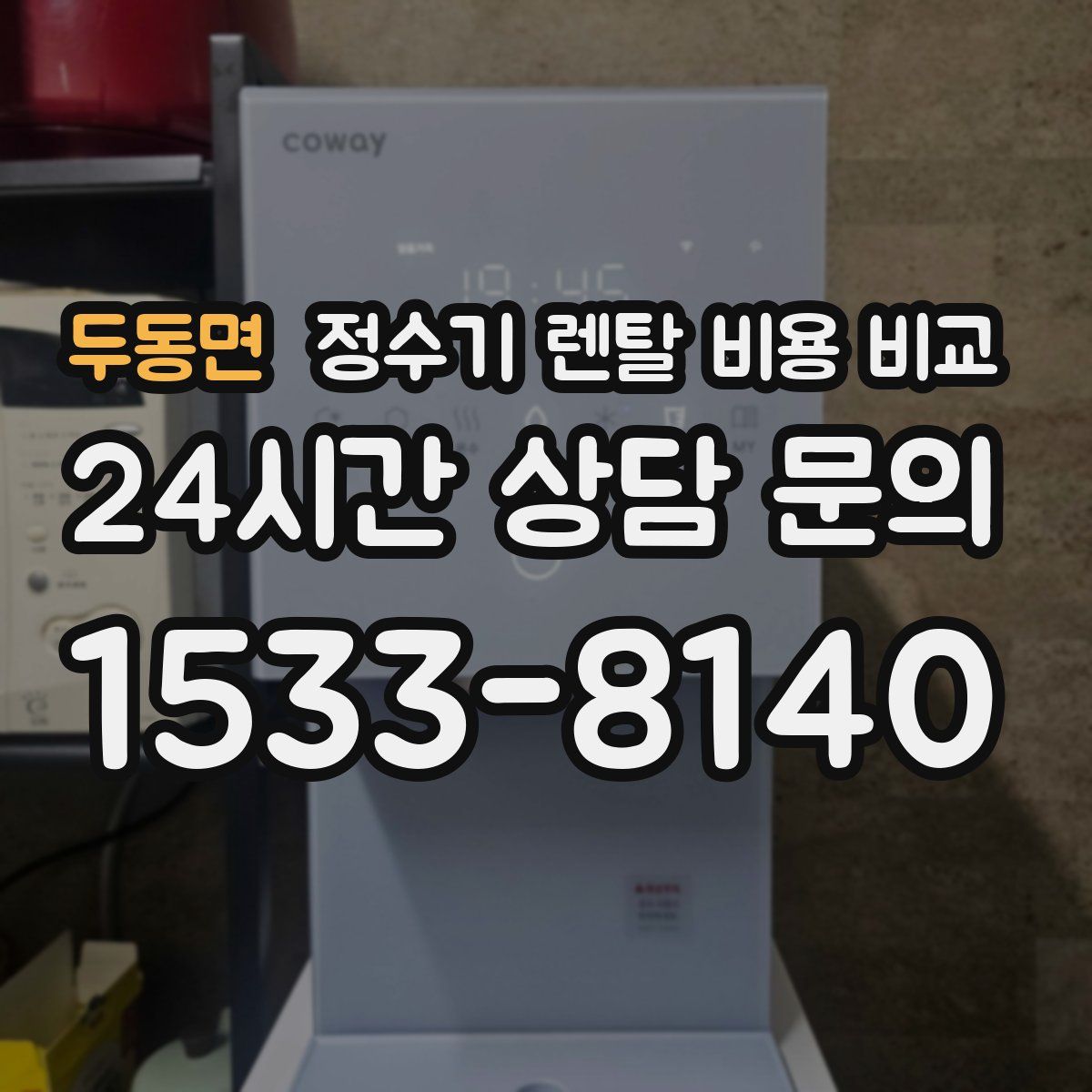 두동면 정수기 렌탈 비용 비교