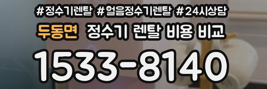 두동면 정수기 렌탈 비용 비교