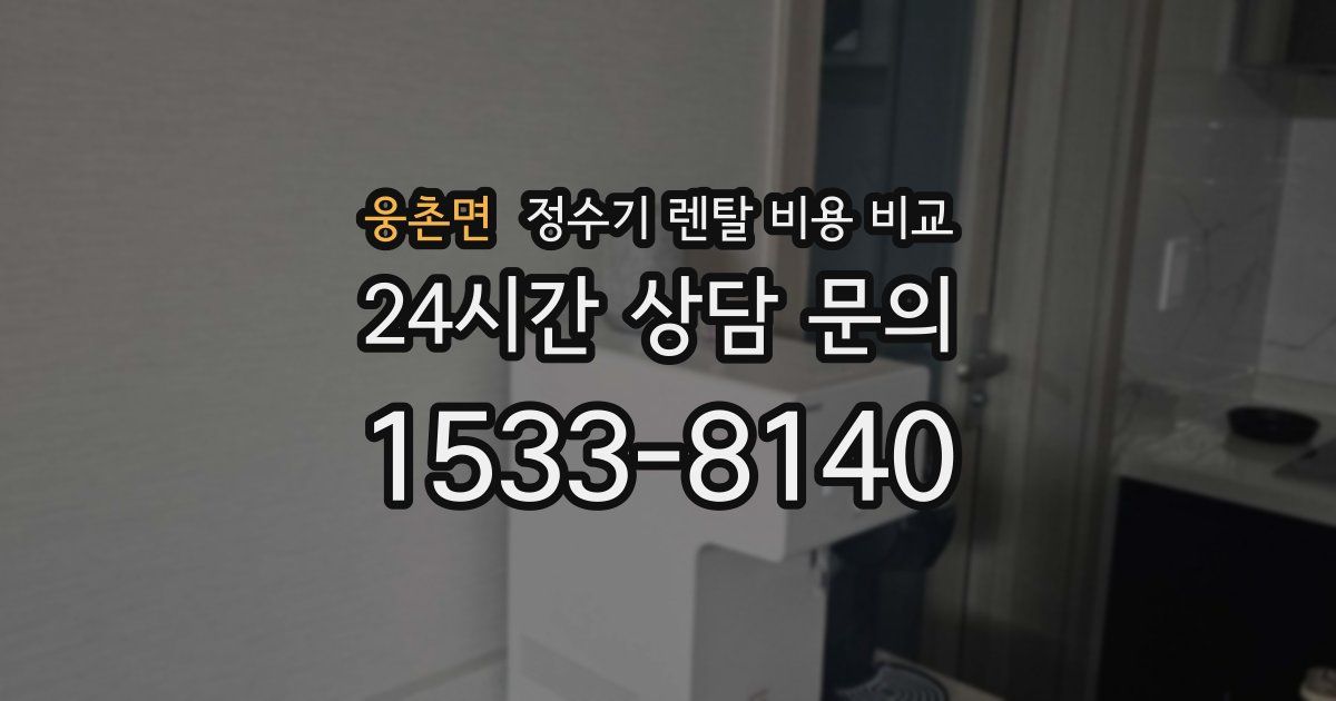 웅촌면 정수기 렌탈 비용 비교