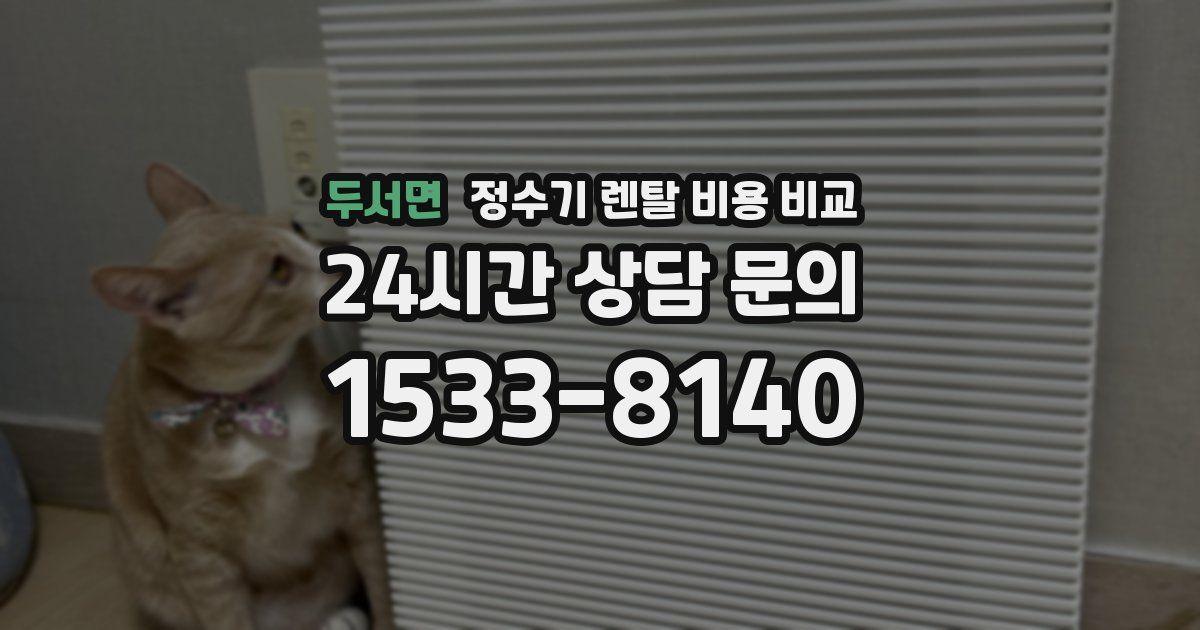 두서면 정수기 렌탈 비용 비교