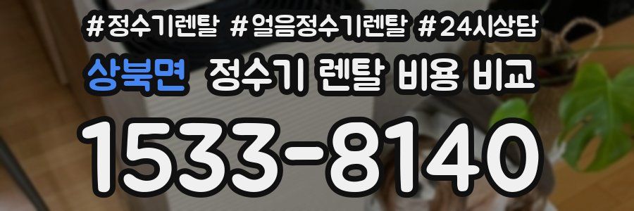 상북면 정수기 렌탈 비용 비교