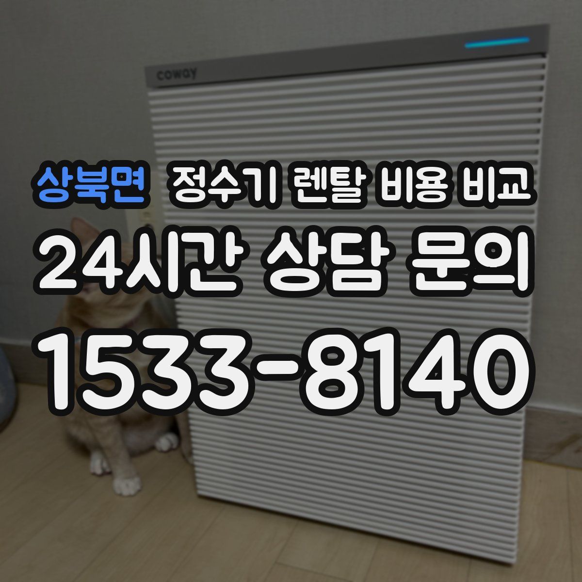 상북면 정수기 렌탈 비용 비교