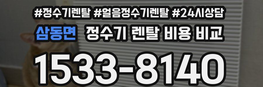 삼동면 정수기 렌탈 비용 비교