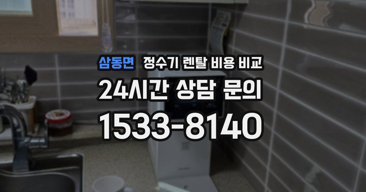 삼동면 정수기 렌탈 비용 비교