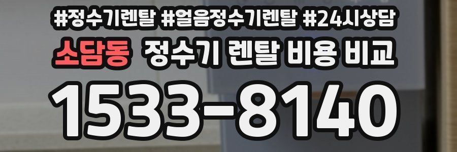 소담동 정수기 렌탈 비용 비교