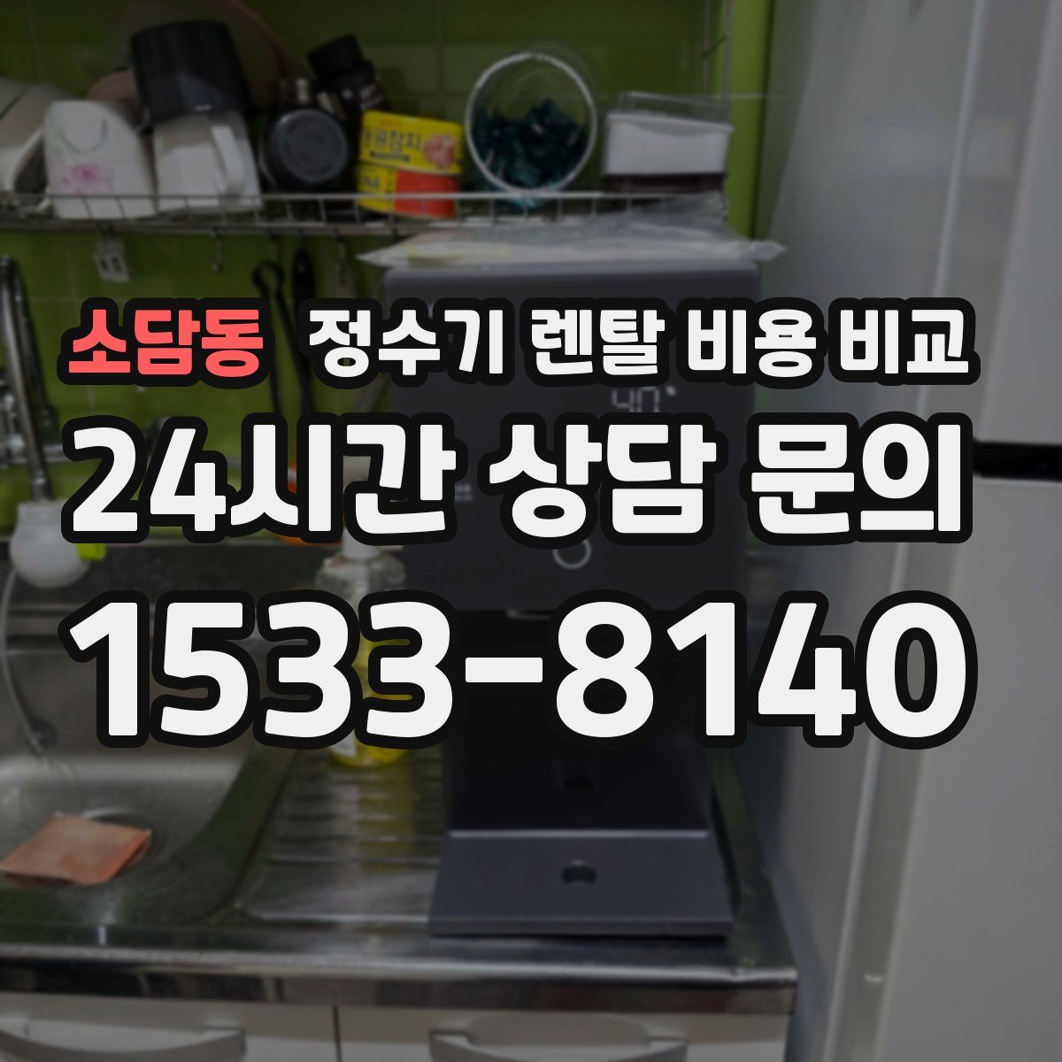소담동 정수기 렌탈 비용 비교