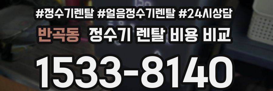 반곡동 정수기 렌탈 비용 비교