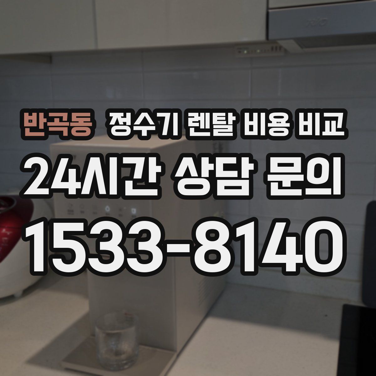 반곡동 정수기 렌탈 비용 비교