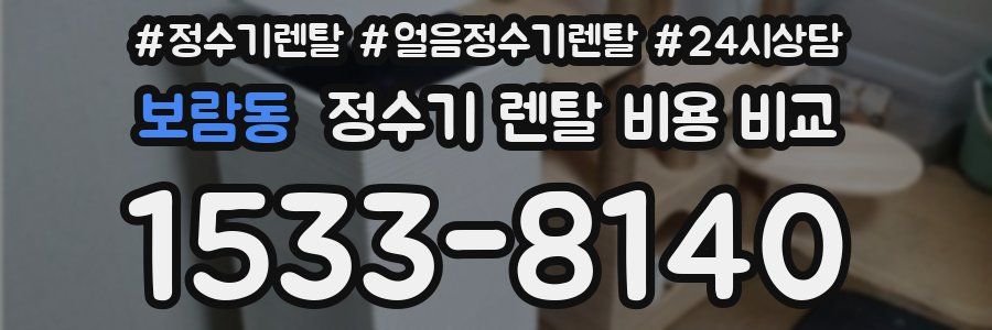 보람동 정수기 렌탈 비용 비교