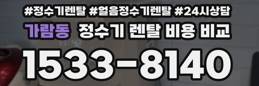 가람동 정수기 렌탈 비용 비교