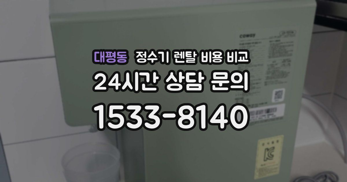 대평동 정수기 렌탈 비용 비교