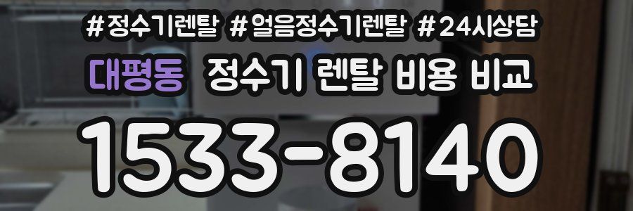 대평동 정수기 렌탈 비용 비교