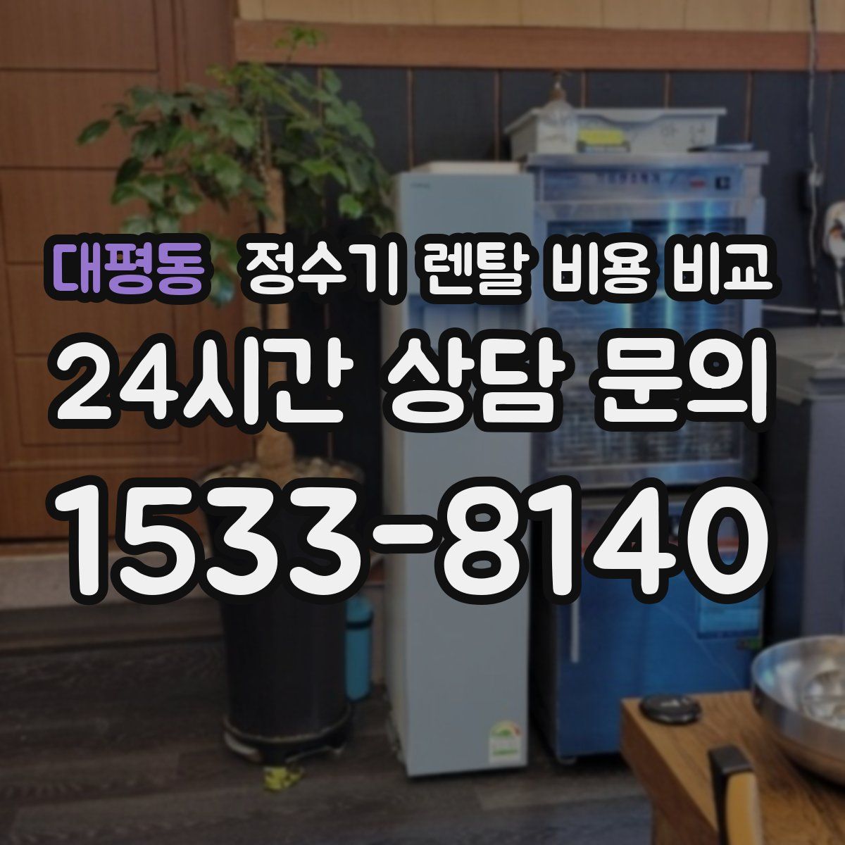 대평동 정수기 렌탈 비용 비교