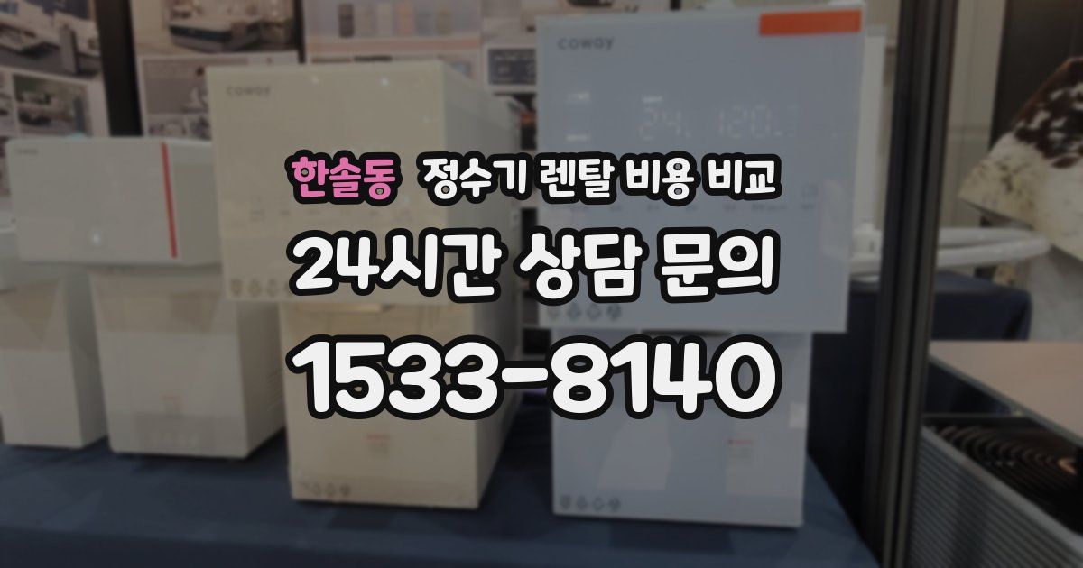 한솔동 정수기 렌탈 비용 비교