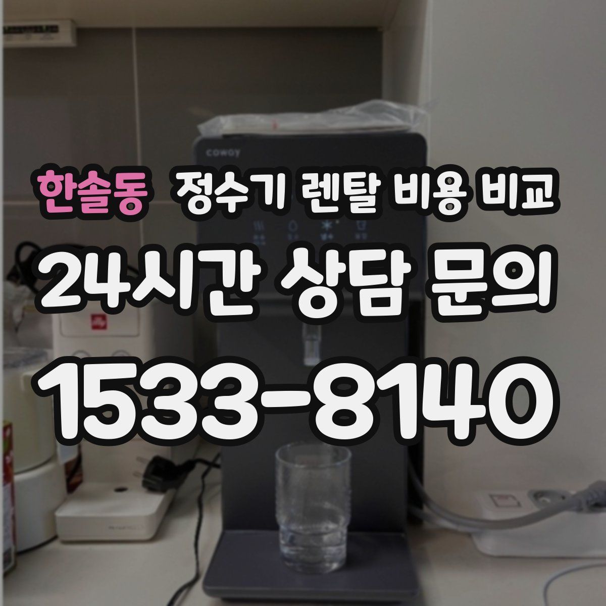 한솔동 정수기 렌탈 비용 비교