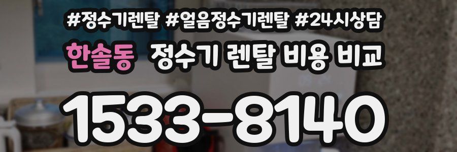 한솔동 정수기 렌탈 비용 비교