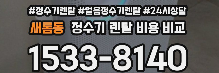 새롬동 정수기 렌탈 비용 비교