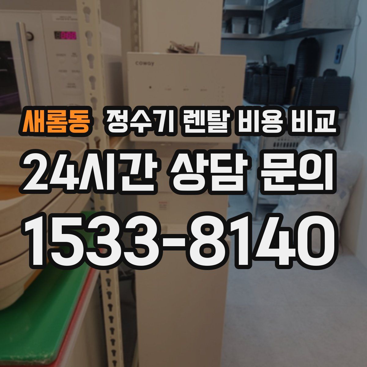 새롬동 정수기 렌탈 비용 비교