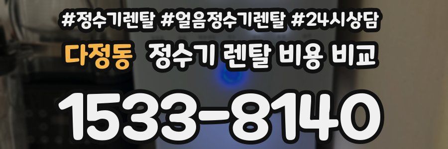 다정동 정수기 렌탈 비용 비교
