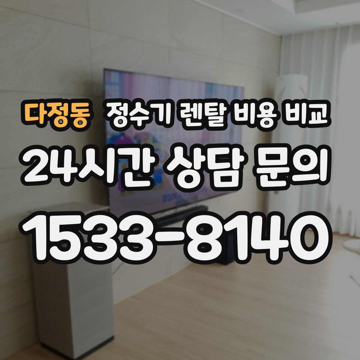 다정동 정수기 렌탈 비용 비교