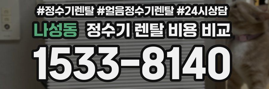 나성동 정수기 렌탈 비용 비교