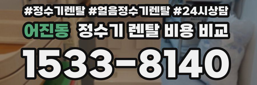 어진동 정수기 렌탈 비용 비교