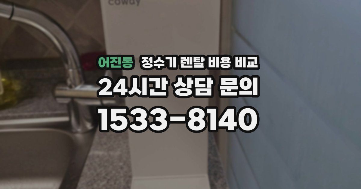 어진동 정수기 렌탈 비용 비교