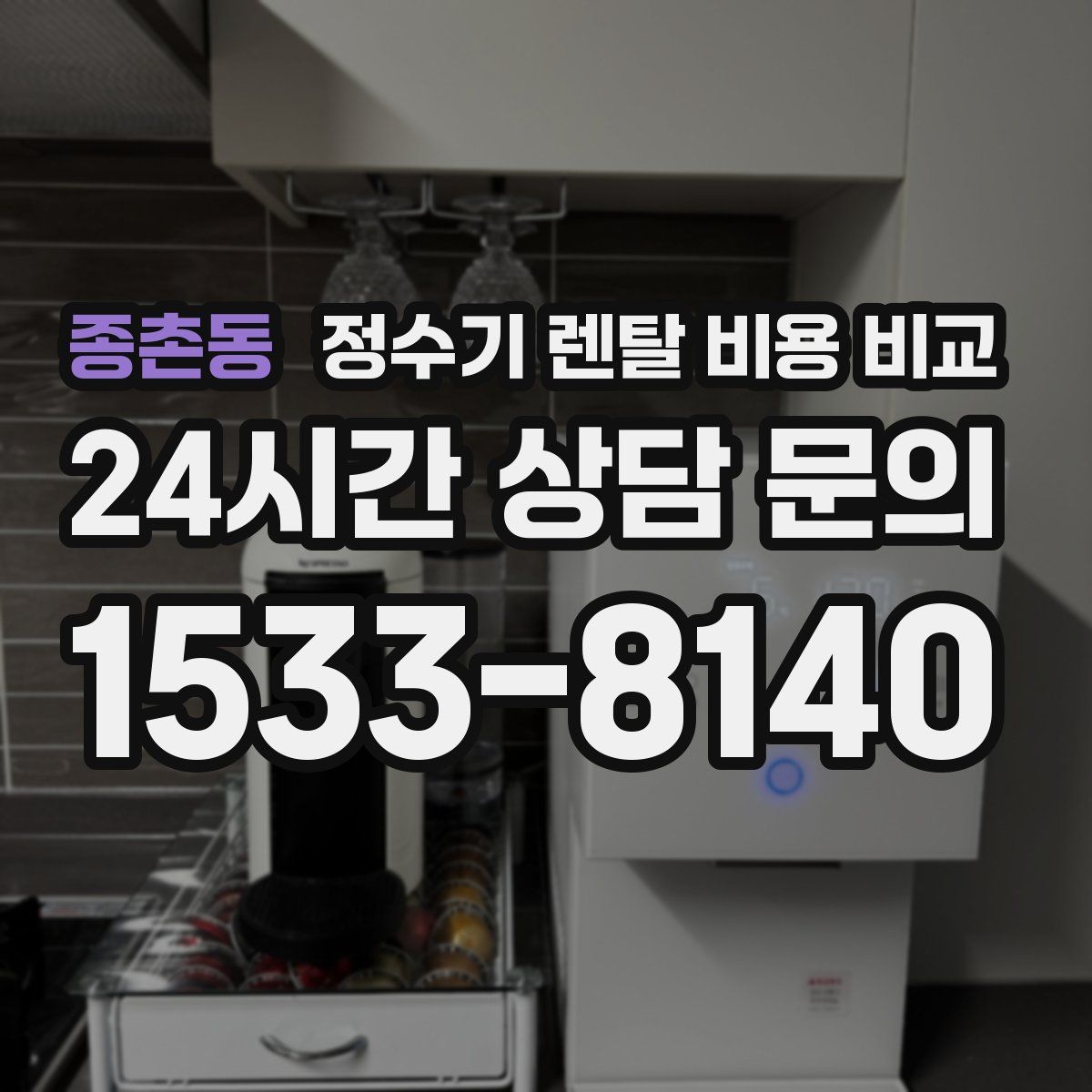 종촌동 정수기 렌탈 비용 비교