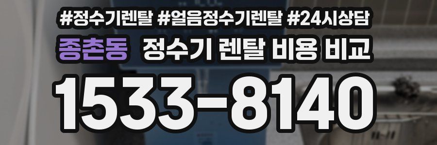 종촌동 정수기 렌탈 비용 비교