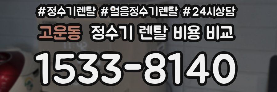 고운동 정수기 렌탈 비용 비교