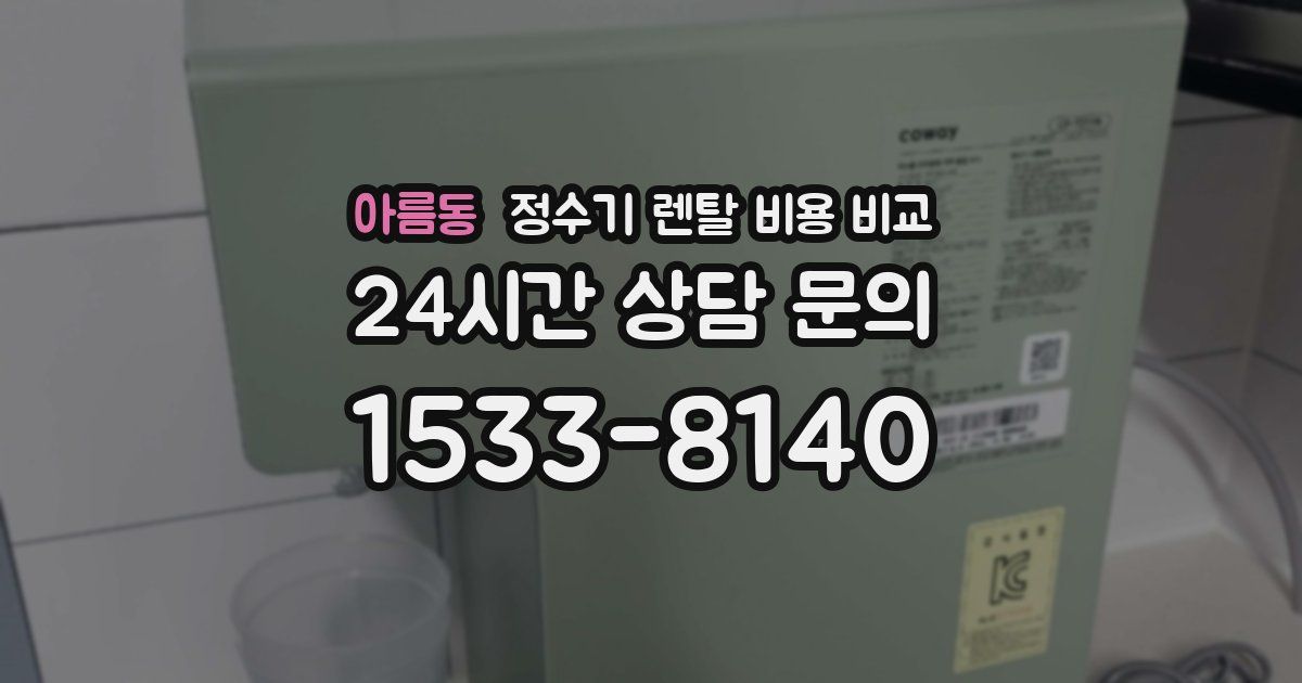 아름동 정수기 렌탈 비용 비교