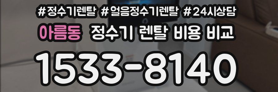 아름동 정수기 렌탈 비용 비교