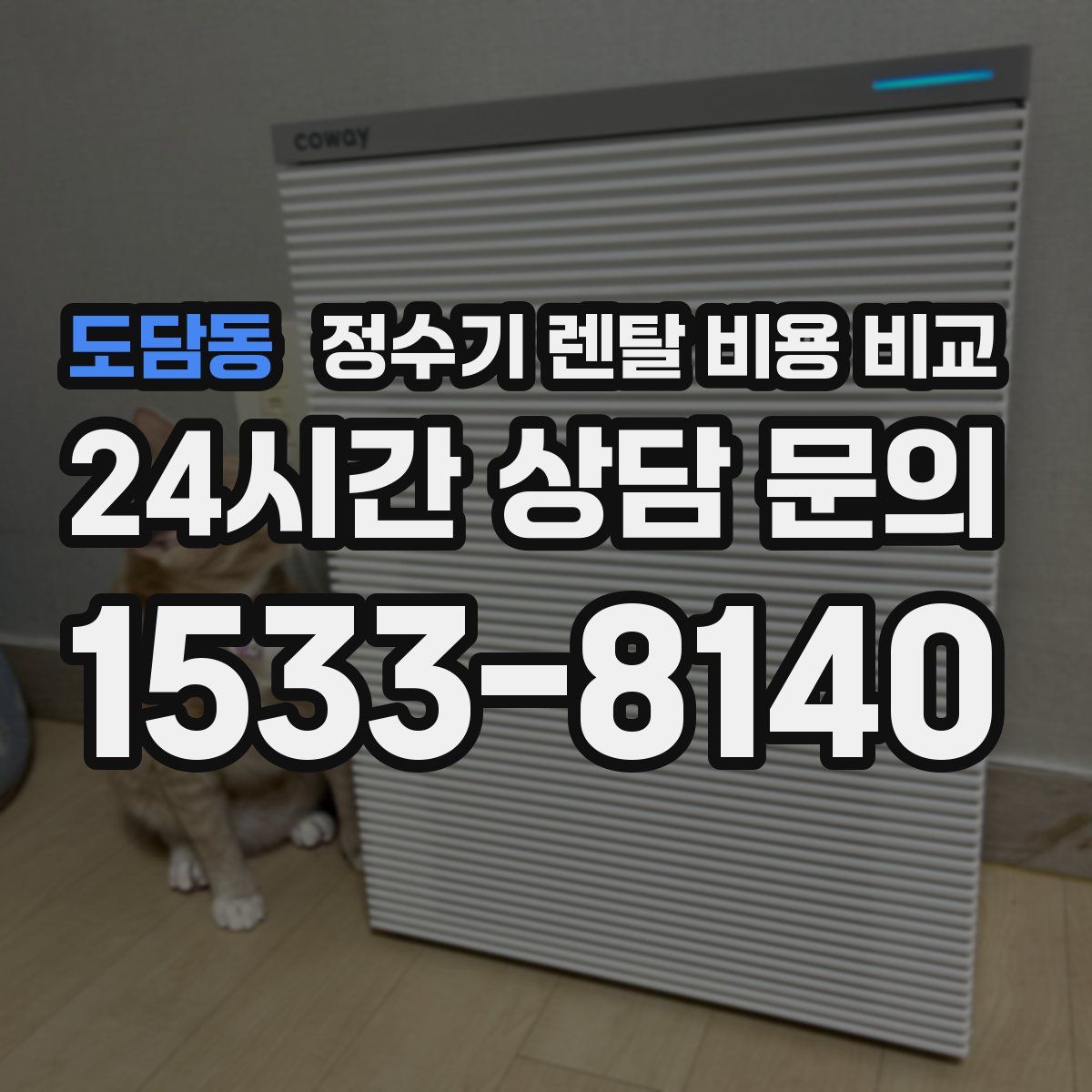 도담동 정수기 렌탈 비용 비교