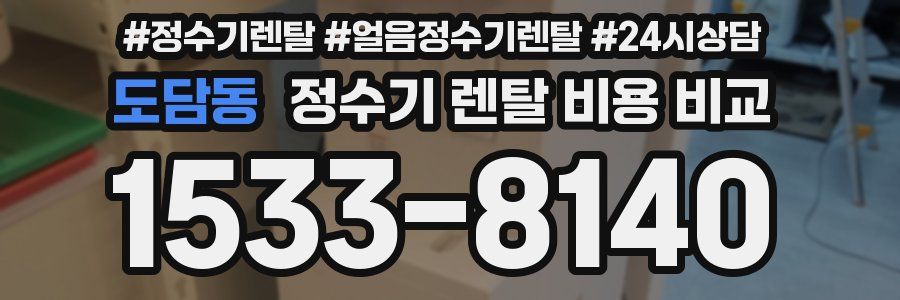 도담동 정수기 렌탈 비용 비교