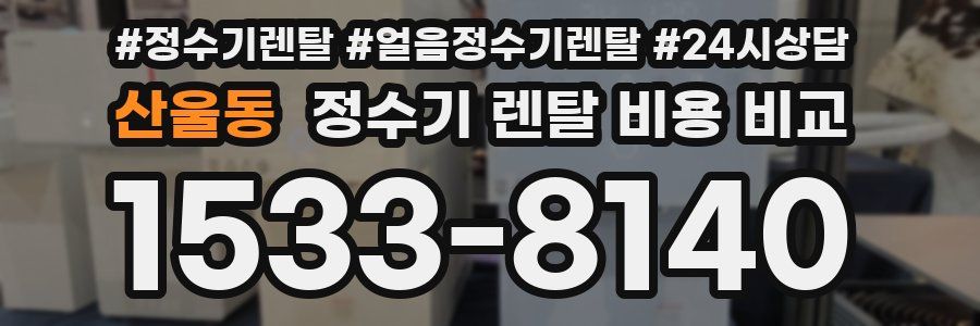 산울동 정수기 렌탈 비용 비교