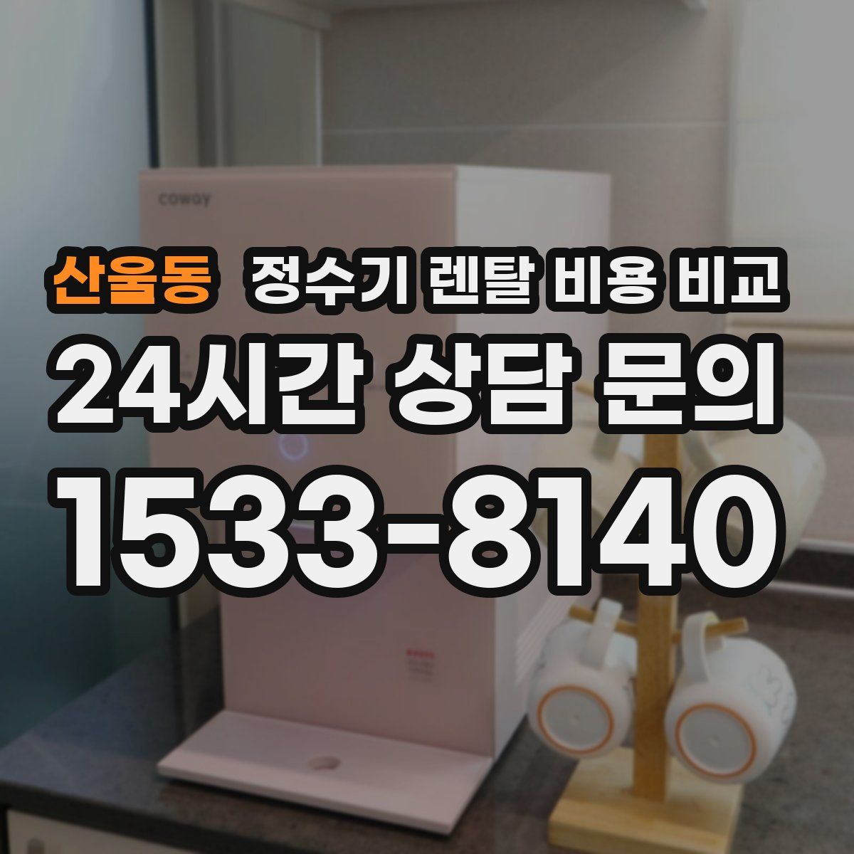 산울동 정수기 렌탈 비용 비교