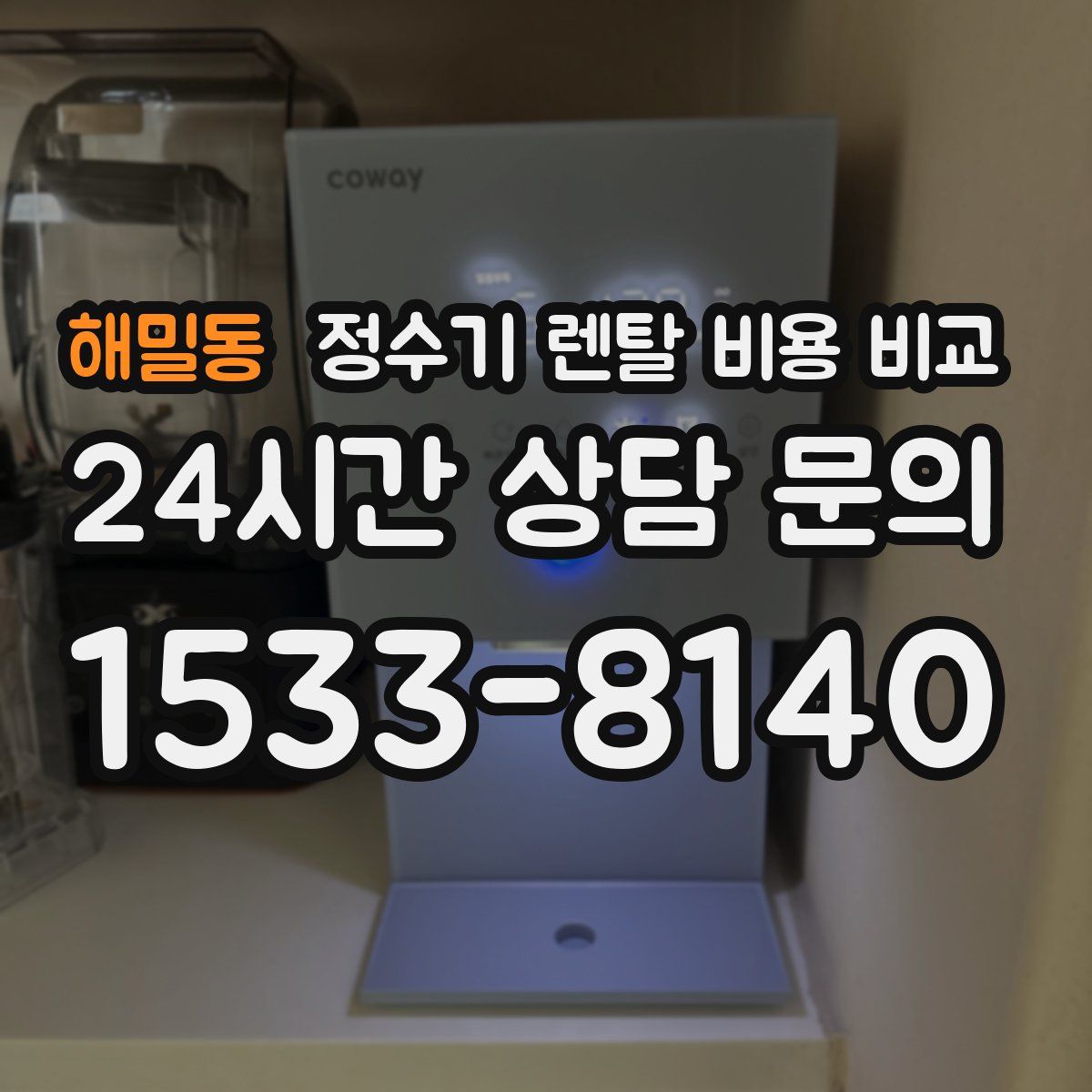 해밀동 정수기 렌탈 비용 비교