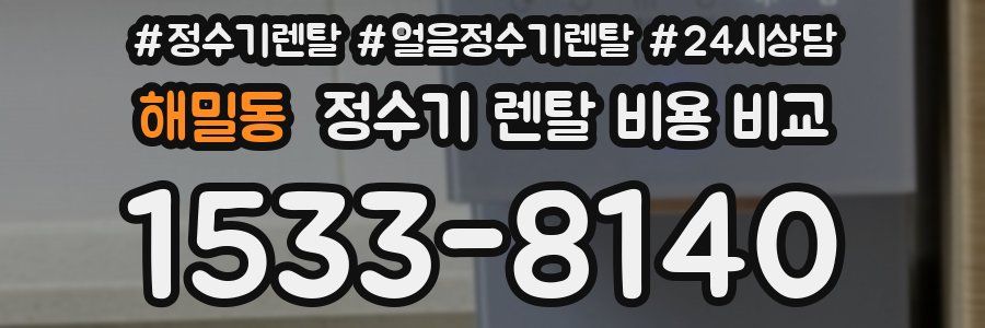 해밀동 정수기 렌탈 비용 비교