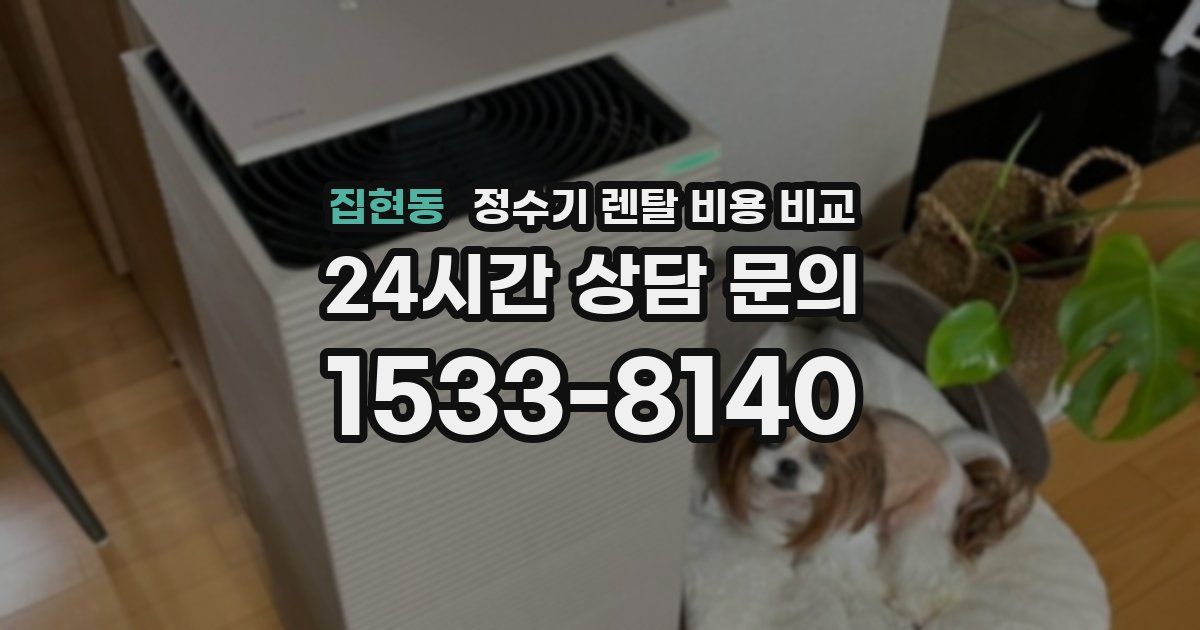 집현동 정수기 렌탈 비용 비교