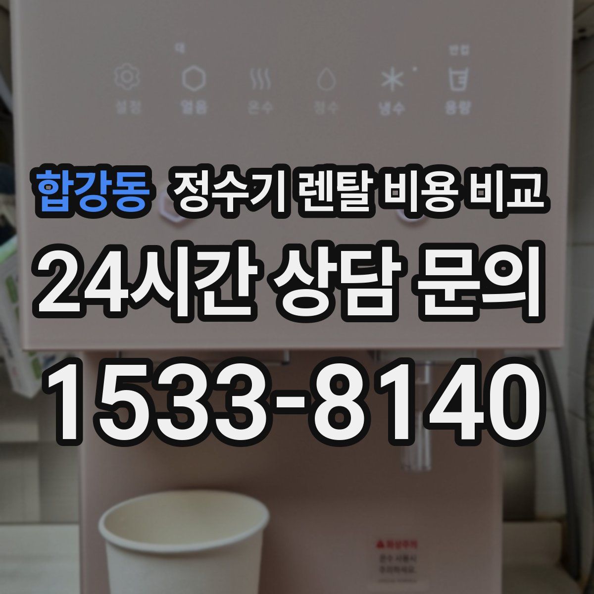 합강동 정수기 렌탈 비용 비교