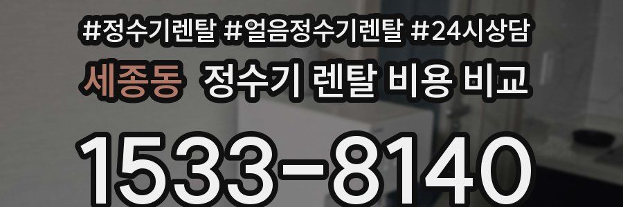 세종동 정수기 렌탈 비용 비교