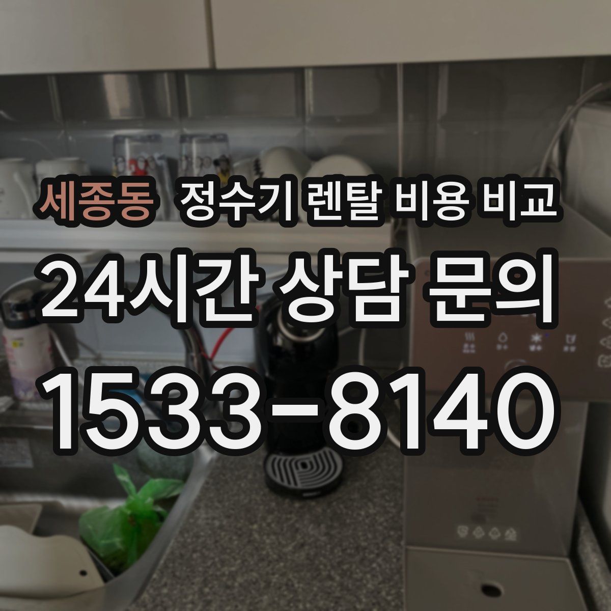 세종동 정수기 렌탈 비용 비교
