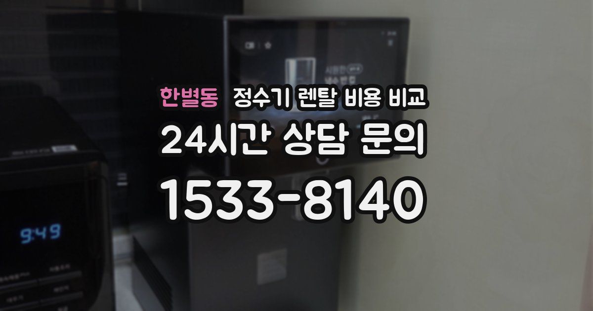 한별동 정수기 렌탈 비용 비교