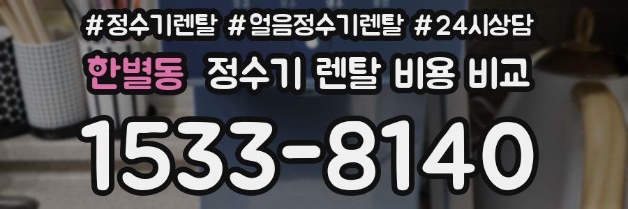 한별동 정수기 렌탈 비용 비교