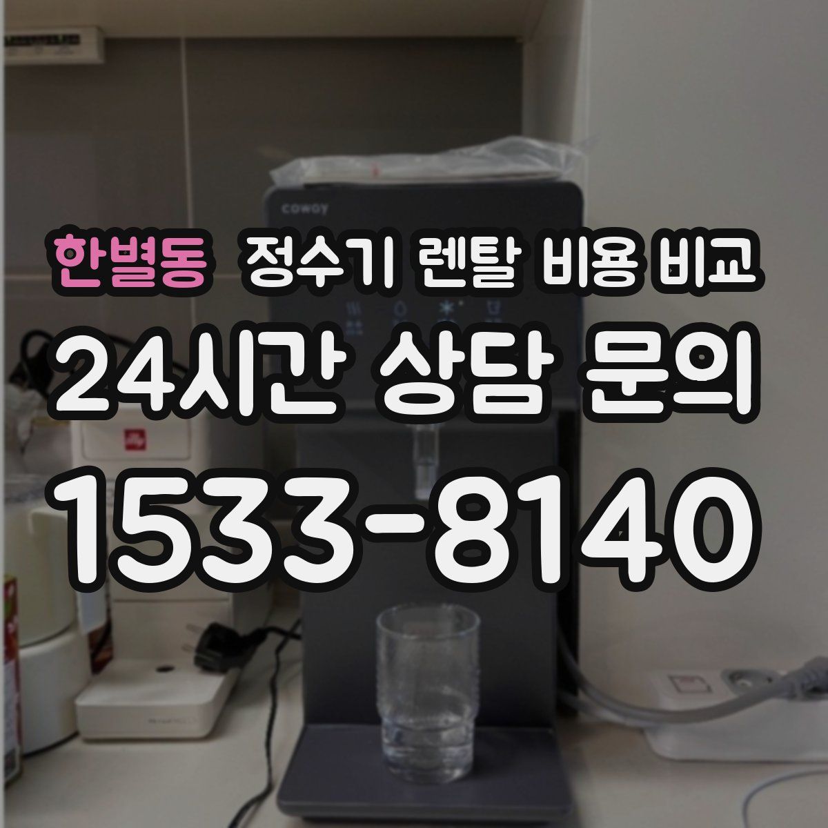 한별동 정수기 렌탈 비용 비교
